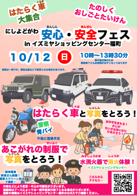 にしよどがわ安心・安全フェス