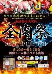 全肉祭in岡山