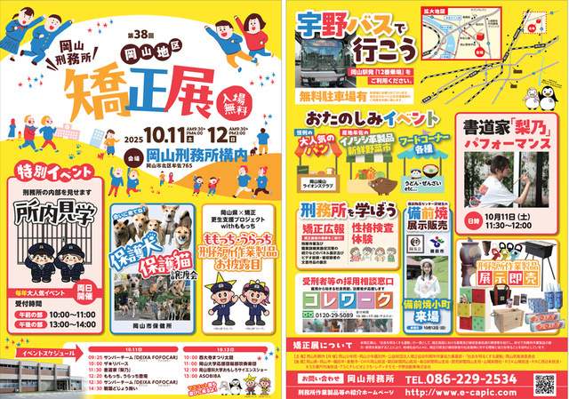 第38回岡山地区矯正展／岡山刑務所
