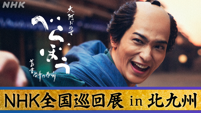 大河ドラマ「べらぼう〜蔦重栄華乃夢噺〜」NHK全国巡回展 in 北九州