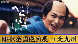 大河ドラマ「べらぼう〜蔦重栄華乃夢噺〜」NHK全国巡回展 in 北九州