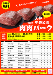 第49回 肉肉パーク 天神中央公園