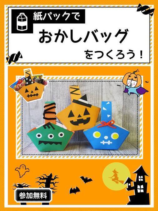 ハロウィンのおかしバッグをつくろう！
