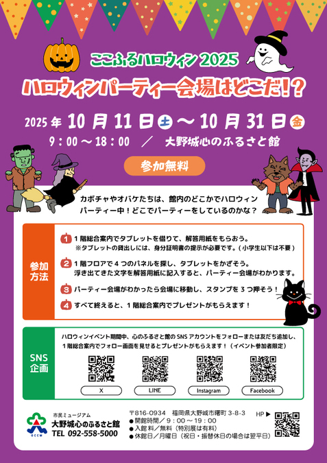 ここふるハロウィン2025「ハロウィンパーティー会場はどこだ」