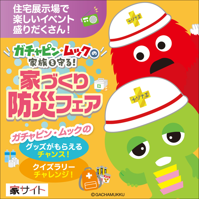 ガチャピン・ムックの家族を守る！家づくり防災フェア