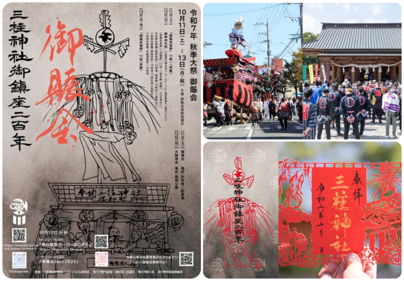 御鎮座200年記念 三柱神社 秋季大祭「御賑会」