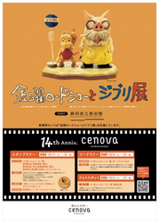 新静岡セノバ 14周年イベント