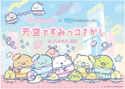 「あべのハルカス展望台×すみっコぐらしがコラボ！　スタンプラリー＆特別ステージも！」の写真