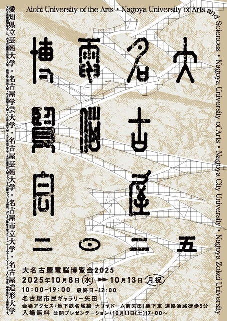 大名古屋電脳博覧会2025