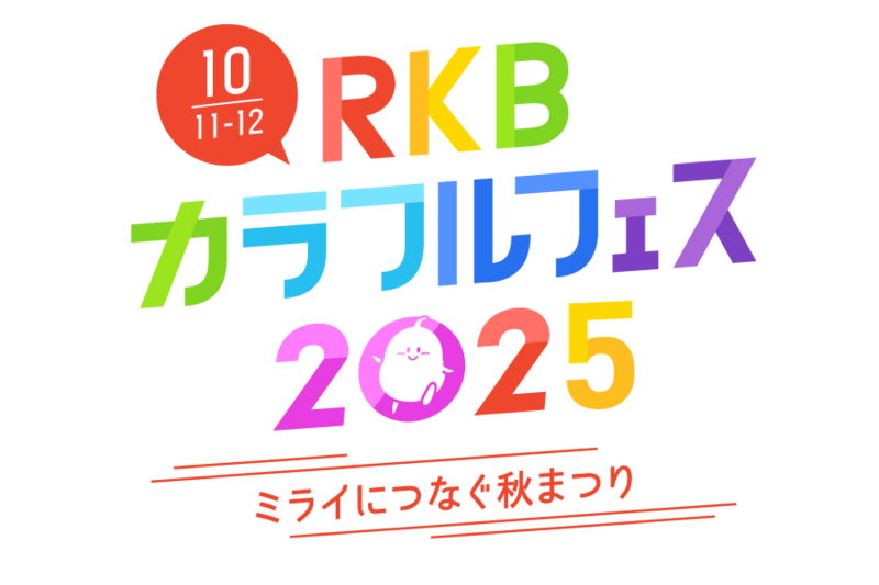 RKBカラフルフェス2025