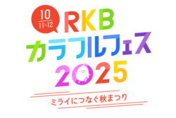 RKBカラフルフェス2025