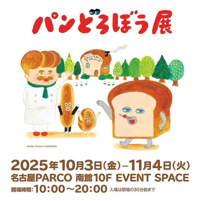 パンどろぼう展