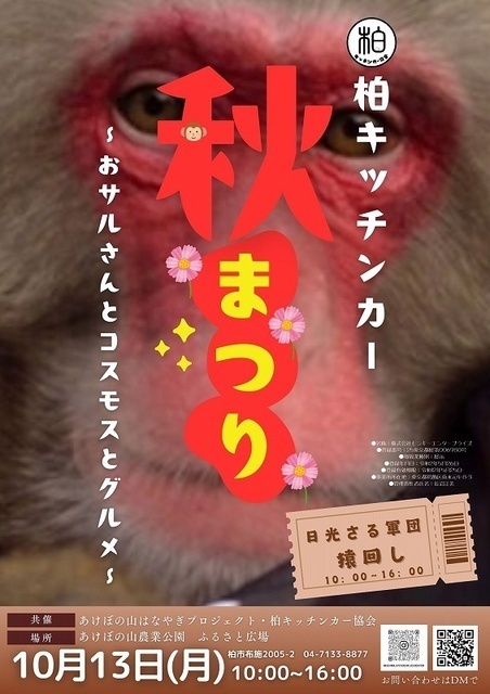 秋まつり〜おサルさんとコスモスとグルメ〜