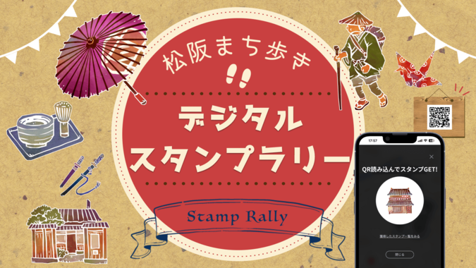 松阪まち歩きデジタルスタンプラリー