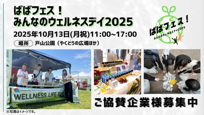 ばばフェス！みんなのウェルネスデイ2025