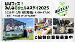 ばばフェス！みんなのウェルネスデイ2025