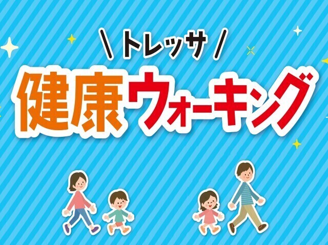 トレッサ健康ウォーキング