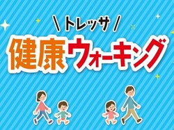 トレッサ健康ウォーキング
