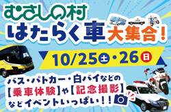 「埼玉県加須市のむさしの村にはたらく車大集合！　パトカー白バイ乗車体験も開催」の写真