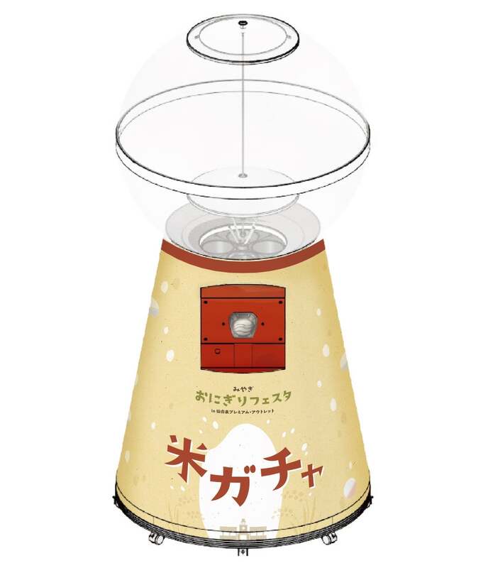 「米ガチャ」イメージ