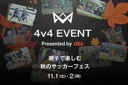 「本田圭佑氏考案の新しい4人制サッカー「4v4」を親子で体験　たまプラーザで無料開催！」の写真