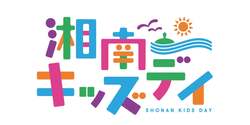 「藤沢市辻堂海浜公園で湘南最大級のキッズイベント　入場無料でパフォーマンスや体験も」の写真