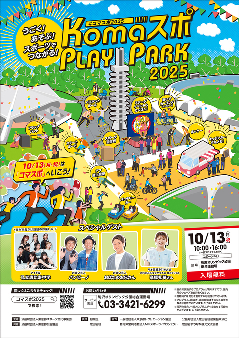 KOMAスポPLAY PARK 2025