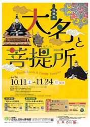 大名と菩提所