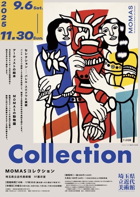 MOMASコレクション