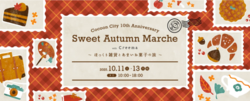 Sweet Autumn Marcheほっくり雑貨とあまいお菓子の旅