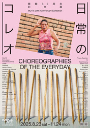 開館30周年記念展　日常のコレオ