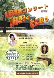 山田緑地コンサート　山崎真理子と秋に歌う