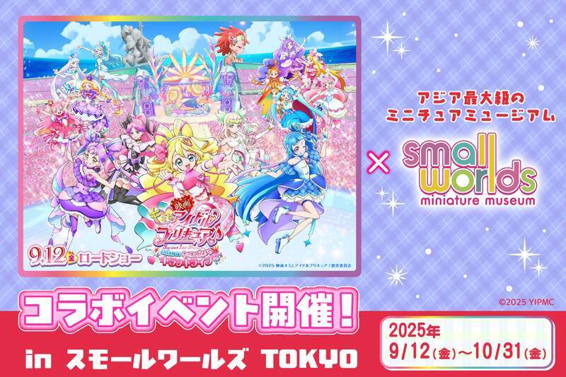 「映画キミとアイドルプリキュア♪ お待たせ！キミに届けるキラッキライブ！」公開記念イベント
