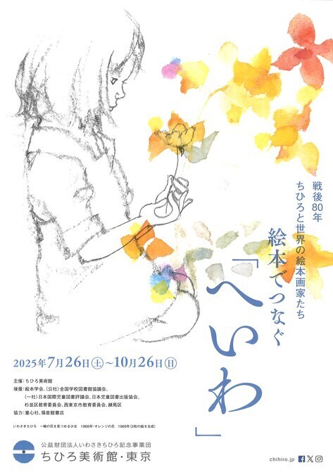 戦後80年　ちひろと世界の絵本画家たち　絵本でつなぐ「へいわ」