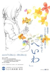 戦後80年　ちひろと世界の絵本画家たち　絵本でつなぐ「へいわ」
