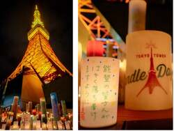 「東京タワーで日本最大級のキャンドルイベント開催」の写真