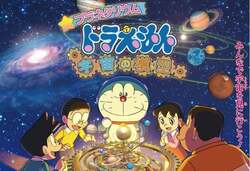 「ドラえもんと宇宙旅行！　東京スカイツリータウンでプラネタリウム上映」の写真