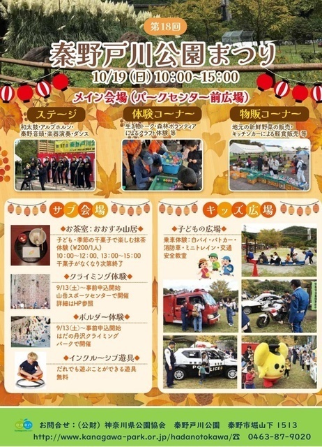 第18回 秦野戸川公園まつり（提供：神奈川県立秦野戸川公園）