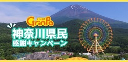 「神奈川県民限定！　富士山二合目の遊園地ぐりんぱが入園無料」の写真