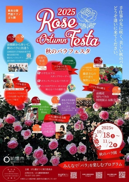 秋のバラフェスタ（ばら園まつり実行委員会）