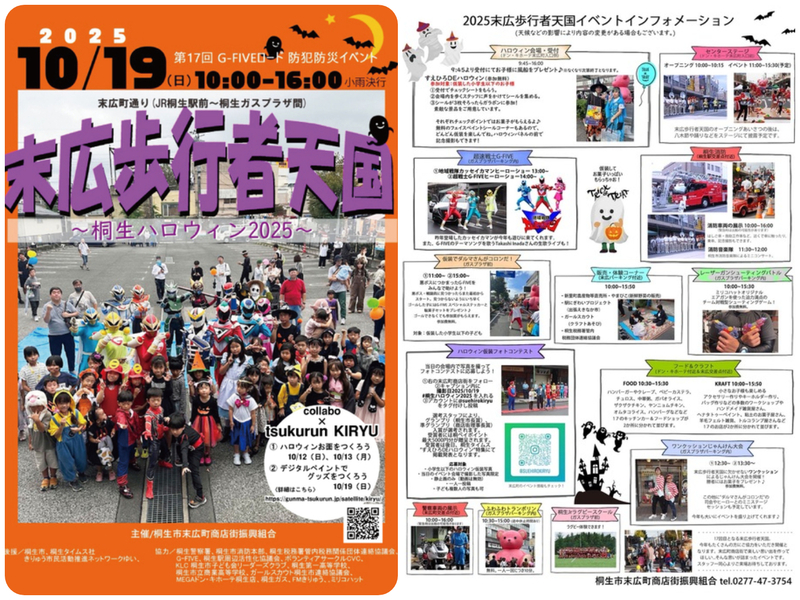 桐生ハロウィン2025（第17回 G-FIVEロード防犯防災イベント）