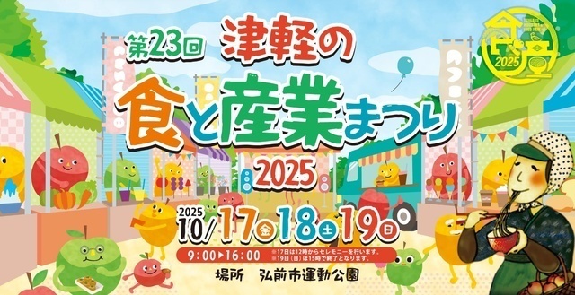 第23回津軽の食と産業まつり2025／津軽の食と産業まつり運営協議会事務局