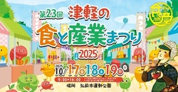 第23回津軽の食と産業まつり2025／津軽の食と産業まつり運営協議会事務局