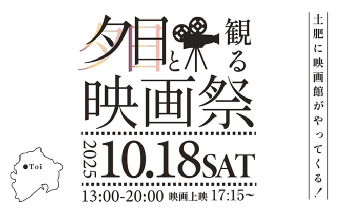 松原公園・テラッセオレンジトイ「夕日と観る映画祭〜西伊豆サンセットフェスティバル〜」