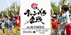チャンバラ合戦 in 岐阜城楽市 天下統一の道