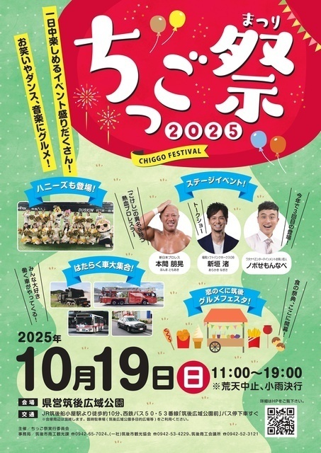 ちっご祭2025