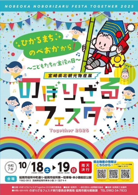 のぼりざるフェスタ Together 2025（のぼりざるフェスタ実行委員会）
