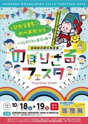 のぼりざるフェスタ Together 2025（のぼりざるフェスタ実行委員会）