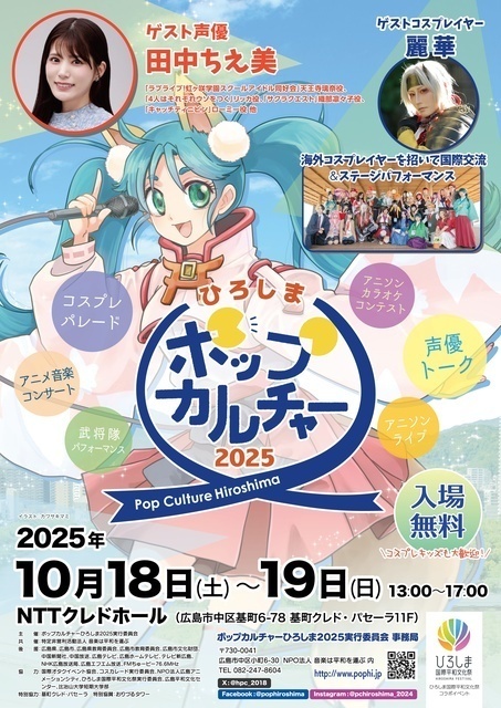 ポップカルチャーひろしま2025／ポップカルチャーひろしま2024実行委員会