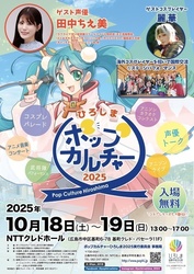 ポップカルチャーひろしま2025／ポップカルチャーひろしま2024実行委員会